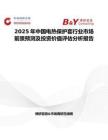 2025年中國電熱保護套行業市場前景預測及投資價值評估分析報告