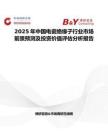 2025年中国电瓷绝缘子行业市场前景预测及投资价值评估分析报告