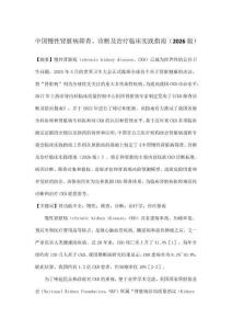 中國慢性腎臟病篩查、診斷及治療臨床實踐指南（2026版）