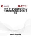 2025年中国电脑角膜验光仪行业市场前景预测及投资价值评估分析报告
