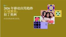2026年移動應(yīng)用趨勢區(qū)域聚焦：拉丁美洲報(bào)告