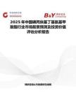 2025年中國碘丙炔基丁基氨基甲酸酯行業市場前景預測及投資價值評估分析報告