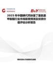 2025年中國碘代丙炔基丁基氨基甲酸酯行業市場前景預測及投資價值評估分析報告