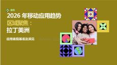 2026年移動應(yīng)用趨勢區(qū)域聚焦：拉丁美洲報(bào)告
