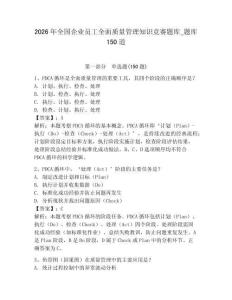2026年全国企业员工全面质量管理知识竞赛题库_题库150道及参考答案（新）