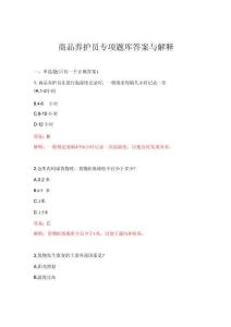 2026年商品养护员专项题库答案与解释