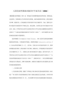 儿童炎症性肠病内镜诊疗专家共识（2026）