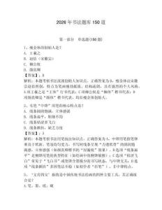 2026年書法題庫150道及完整答案【全優(yōu)】