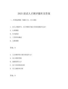 2025面试人才测评题库及答案