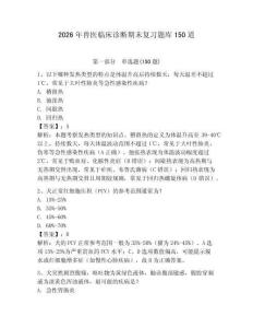 2026年兽医临床诊断期末复习题库150道带答案（轻巧夺冠）