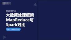 大数据处理框架MapReduce与Spark对比