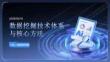 數據挖掘技術體系與核心方法