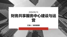 財務共享服務中心建設與運營