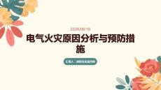 电气火灾原因分析与预防措施