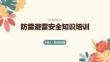 防雷避雷安全知识培训课件