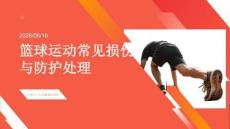篮球运动常见损伤与防护处理