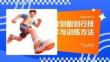 皮劃艇劃行技術(shù)與訓(xùn)練方法