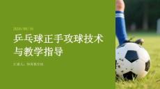 乒乓球正手攻球技术与教学指导