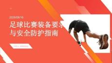足球比赛装备要求与安全防护指南