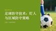 足球防守技術盯人與區域防守策略