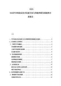 2025-2030汽車制造業技術創新方向與智能網聯發展趨勢分析報告