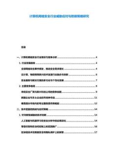 計算機網絡安全行業威脅應對與防御策略研究