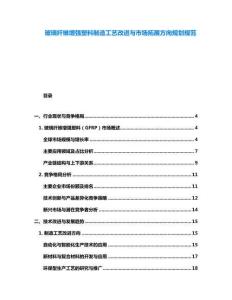 玻璃纖維增強塑料制造工藝改進與市場拓展方向規(guī)劃規(guī)范