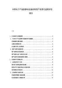 中國電子產品防靜電包裝材料國產化替代進程評估報告