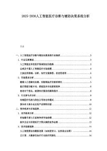 2025-2030人工智能醫療診斷與輔助決策系統分析