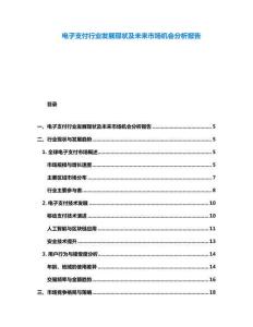 電子支付行業發展現狀及未來市場機會分析報告