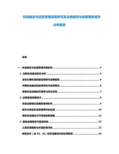 機場建設與運營管理深度研究及設施規劃與旅客服務提升分析報告