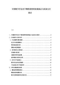 中國數字療法對于慢性病管理效果驗證與醫保支付探討