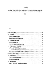 2025-2030汽車(chē)輪胎制造業(yè)產(chǎn)銷(xiāo)研究與發(fā)展前景規(guī)劃分析報(bào)告