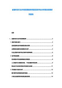 金融科技行業(yè)市場(chǎng)發(fā)展趨勢(shì)風(fēng)險(xiǎn)投資評(píng)估分析規(guī)劃發(fā)展研究報(bào)告