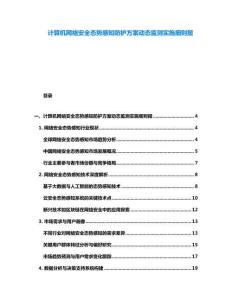計算機網絡安全態勢感知防護方案動態監測實施細則報