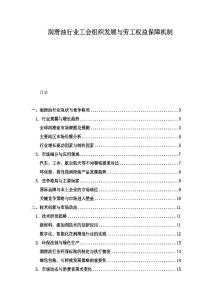 潤滑油行業工會組織發展與勞工權益保障機制