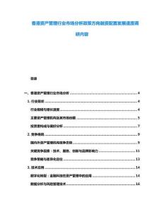 香港資產(chǎn)管理行業(yè)市場(chǎng)分析政策方向融資配置發(fā)展速度調(diào)研內(nèi)容