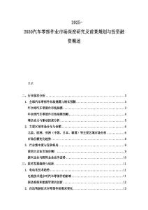 2025-2030汽車零部件業(yè)市場(chǎng)深度研究及前景規(guī)劃與投資融資概述