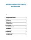金融科技保險科技創(chuàng)新應(yīng)用現(xiàn)狀評估及行業(yè)發(fā)展趨勢與監(jiān)管優(yōu)化全盤分析討論報告