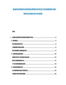 金融科技保險科技創新應用現狀評估及行業發展趨勢與監管優化全盤分析討論報告