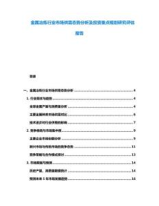 金屬冶煉行業(yè)市場供需態(tài)勢分析及投資重點規(guī)劃研究評估報告