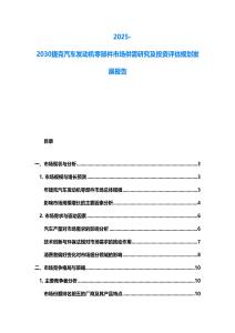 2025-2030捷克汽車(chē)發(fā)動(dòng)機(jī)零部件市場(chǎng)供需研究及投資評(píng)估規(guī)劃發(fā)展報(bào)告