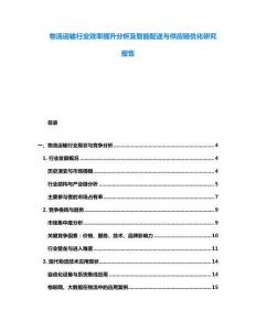 物流運(yùn)輸行業(yè)效率提升分析及智能配送與供應(yīng)鏈優(yōu)化研究報(bào)告