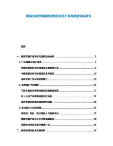 服装定制市场供应消费投资分析布局发展分析报告