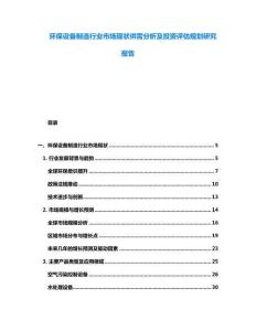 环保设备制造行业市场现状供需分析及投资评估规划研究报告