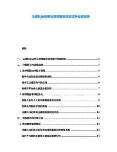 法律科技應(yīng)用與律師服務(wù)效率提升專題報告