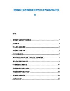 餐饮服务行业消费趋势变化竞争分析潜力发展评估研究报告