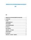 香蕉有機(jī)農(nóng)業(yè)生態(tài)立體種養(yǎng)模式發(fā)展前景與經(jīng)濟(jì)效益分析報(bào)告