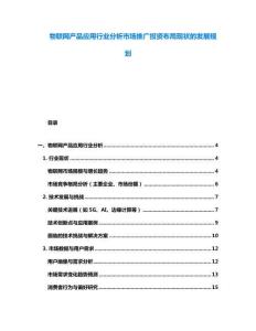 物联网产品应用行业分析市场推广投资布局现状的发展规划
