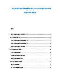 黃金珠寶首飾零售市場規模分析及一對一服務設計增加與品牌特色打造專報